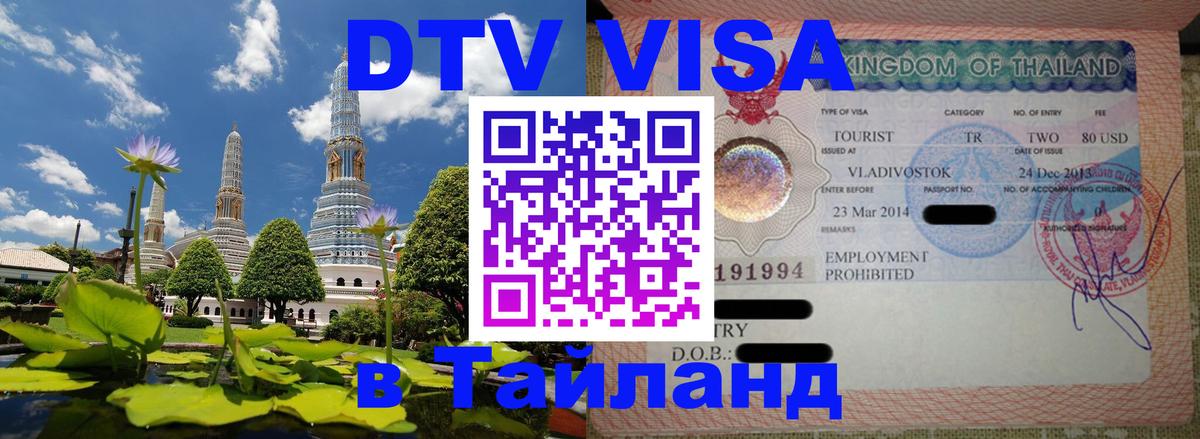 Сколько стоит виза DTV в Тайланд 